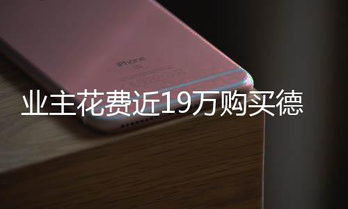 業(yè)主花費(fèi)近19萬購(gòu)買德國(guó)入戶門一年仍未到貨追蹤報(bào)道