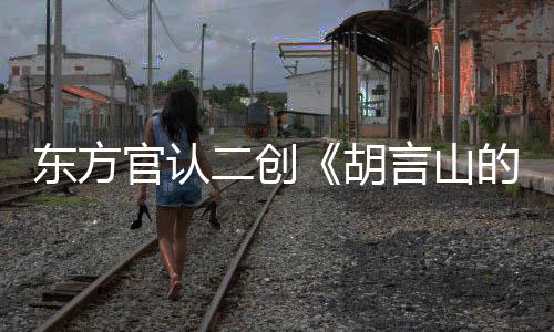 東方官認二創(chuàng)《胡言山的魔理沙》發(fā)布預告片 9月19日上線