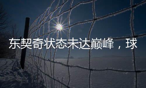 東契奇狀態(tài)未達(dá)巔峰，球迷靜待其發(fā)力