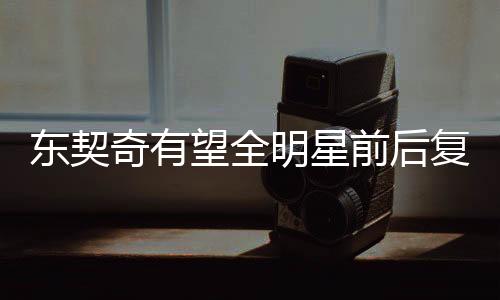 東契奇有望全明星前后復出，引領球隊新篇章