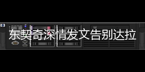 東契奇深情發(fā)文告別達(dá)拉斯，揮別并非結(jié)束，未來的重逢約定在未來！