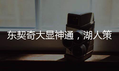東契奇大顯神通，湖人策略大轉(zhuǎn)變，一場(chǎng)重塑格局的較量