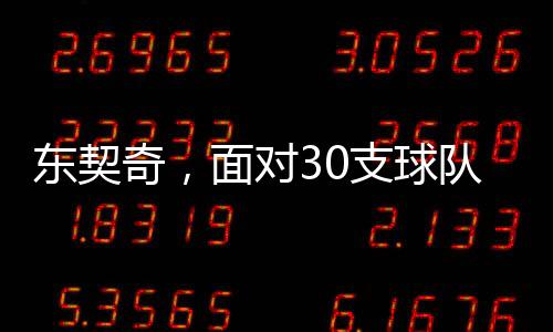 東契奇，面對(duì)30支球隊(duì)皆能斬獲三雙的傳奇