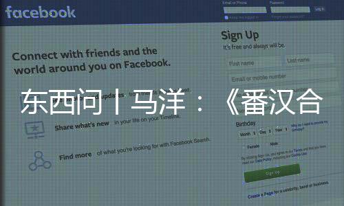 東西問(wèn)丨馬洋：《番漢合時(shí)掌中珠》，破解西夏文的密鑰