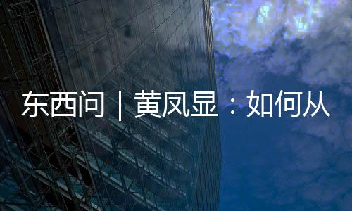 東西問(wèn)｜黃鳳顯：如何從“廣西三月三”讀懂壯族文化？