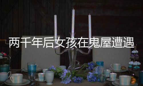 兩千年后女孩在鬼屋遭遇強(qiáng)制猥褻，揭示事件背后的警示與反思