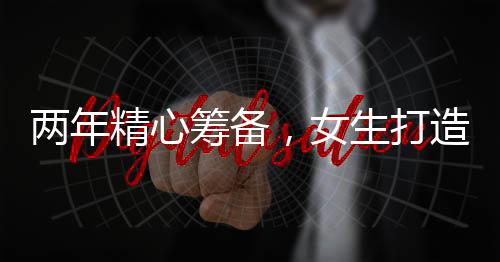兩年精心籌備，女生打造獨(dú)特明制中式婚禮