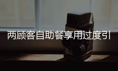 兩顧客自助餐享用過度引發(fā)爭議，偷拿20斤肉，消費(fèi)背后的道德反思