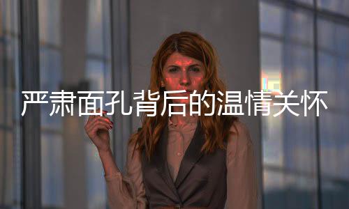 嚴肅面孔背后的溫情關懷，一位00后女班主任的會議故事