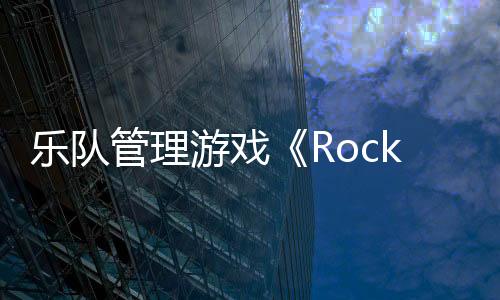 樂隊(duì)管理游戲《Rockbeasts》Steam頁面上線 2025年推出