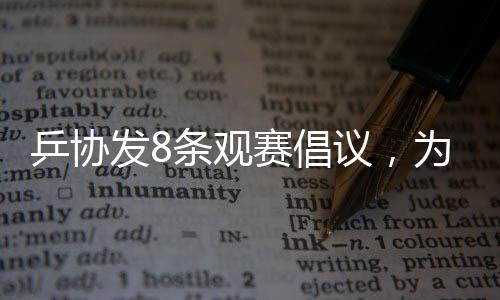 乒協(xié)發(fā)8條觀賽倡議，為球迷注入文明新能量