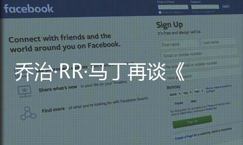 喬治·RR·馬丁再談《凜冬的寒風》：“我希望它能來得更快一些”