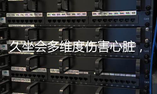久坐會多維度傷害心臟，警醒！這些后果不可小覷