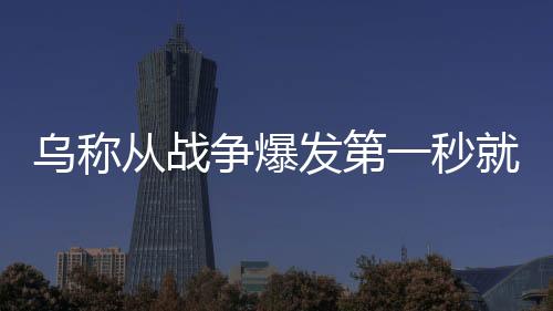 烏稱從戰(zhàn)爭爆發(fā)第一秒就在尋求和平