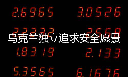 烏克蘭獨立追求安全愿景，若不能加入北約，則建立自己的北約