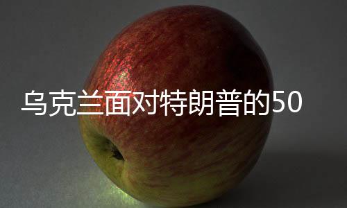 烏克蘭面對特朗普的5000億天價要求，挑戰(zhàn)與應(yīng)對之道