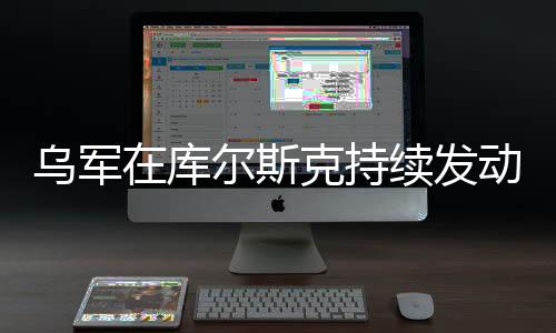 烏軍在庫爾斯克持續(xù)發(fā)動大規(guī)模攻擊，戰(zhàn)略要地的激烈爭奪