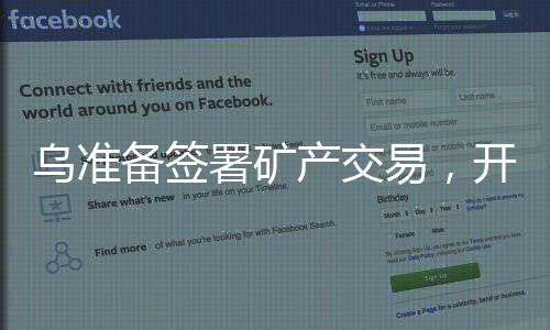 烏準(zhǔn)備簽署礦產(chǎn)交易，開啟全新合作篇章