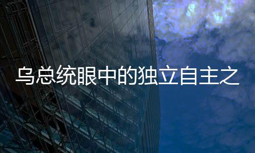 烏總統(tǒng)眼中的獨(dú)立自主之路，美國靠不住，歐洲要靠自己