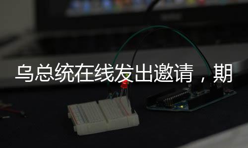 烏總統(tǒng)在線發(fā)出邀請(qǐng)，期待與特朗普的電話交流