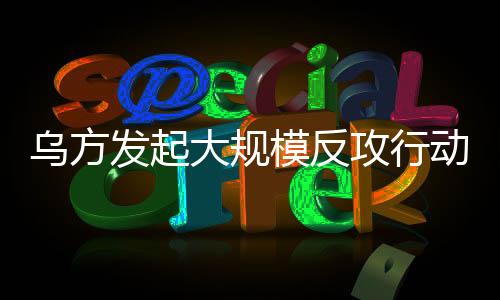 烏方發(fā)起大規(guī)模反攻行動，俄烏局勢能否在今年停戰(zhàn)？