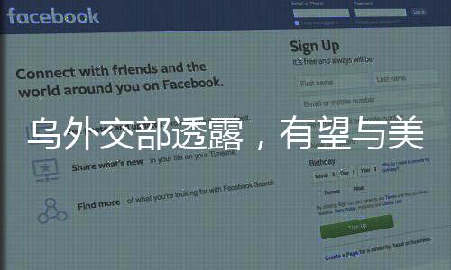 烏外交部透露，有望與美國(guó)簽署沙特礦產(chǎn)協(xié)議，開啟新時(shí)代合作篇章