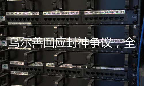 烏爾善回應(yīng)封神爭(zhēng)議，全面解讀與未來(lái)展望