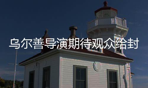 烏爾善導演期待觀眾給封神三一個機會，讓我們一起探索這場恢弘史詩背后的深度故事與真誠創(chuàng)意。導演烏爾善在此前的一次采訪中透露，他希望觀眾能夠給予封神三部曲的第三部更多的關注與支持。接下來，讓我們一起走進這個精彩的電影世界，了解烏爾善導演對于封神三的期待與熱情。