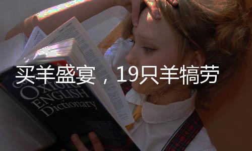買羊盛宴，19只羊犒勞全校師生，共享羊湯盛宴