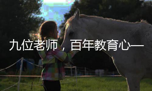 九位老師，百年教育心——一家之教齡累計(jì)達(dá)206年的教育傳奇