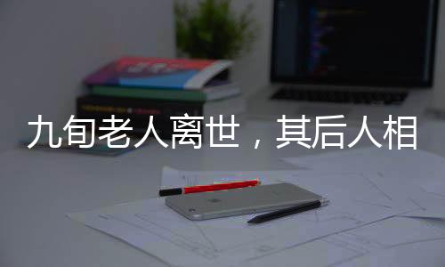 九旬老人離世，其后人相繼遭遇意外離世事件震驚社會，四個悲傷的家庭遭遇喪親之悲更重重疊疊引發(fā)思考
