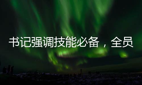 書記強調(diào)技能必備，全員掌握DeepSeek科技應(yīng)用