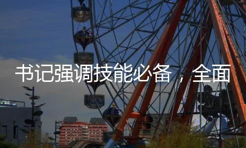 書(shū)記強(qiáng)調(diào)技能必備，全面普及DeepSeek使用，引領(lǐng)科技新潮流