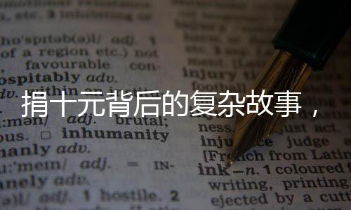 捐十元背后的復(fù)雜故事，家長(zhǎng)經(jīng)歷的明嘲暗諷式道歉的探討