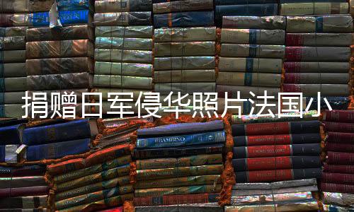 捐贈(zèng)日軍侵華照片法國小伙回應(yīng)質(zhì)疑