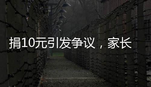 捐10元引發(fā)爭議，家長稱收到明嘲暗諷式道歉