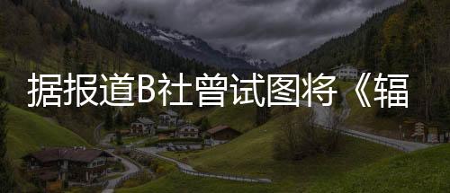 據報道B社曾試圖將《輻射4》移植至Switch主機