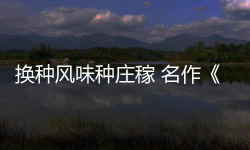 換種風味種莊稼 名作《模擬農場》將推出復古MD版