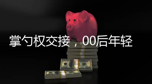 掌勺權(quán)交接，00后年輕人成過(guò)年硬菜掌勺主力