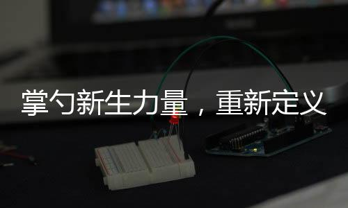 掌勺新生力量，重新定義過年硬菜——由后浪掀起的傳統(tǒng)與創(chuàng)新的融合潮流