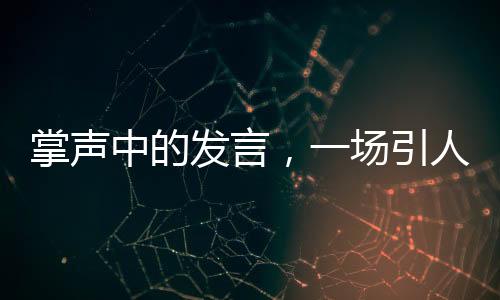 掌聲中的發(fā)言，一場(chǎng)引人入勝的演講經(jīng)歷