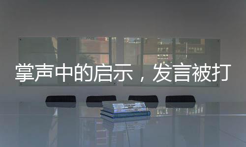 掌聲中的啟示，發(fā)言被打斷的深層思考