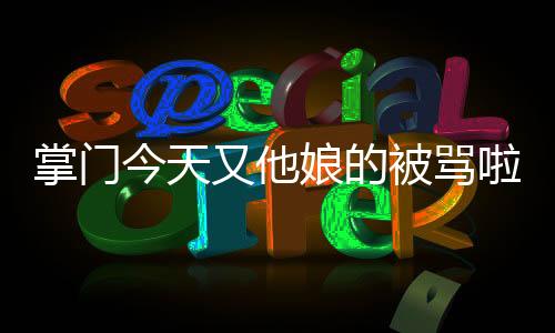 掌門(mén)今天又他娘的被罵啦