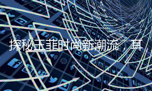 探秘王菲時尚新潮流，耳環(huán)的奇妙設(shè)計與獨特品味似蝦片風(fēng)采展現(xiàn)