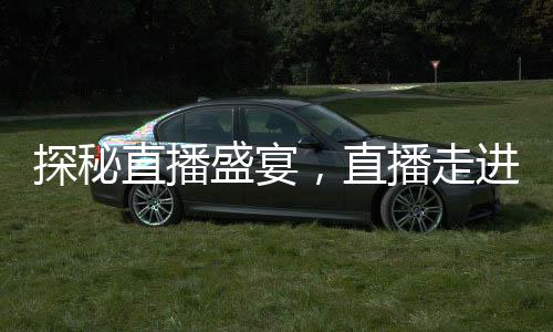 探秘直播盛宴，直播走進(jìn)川渝春晚，共迎美好未來(lái)——XXXX年川渝春晚直播預(yù)告