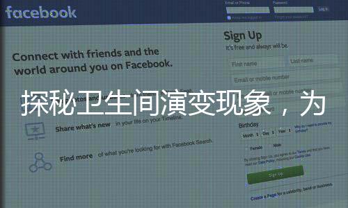 探秘衛(wèi)生間演變現(xiàn)象，為何坐廁頻頻變蹲坑？