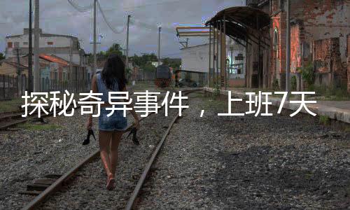 探秘奇異事件，上班7天內(nèi)的螞蟻泡澡水經(jīng)歷