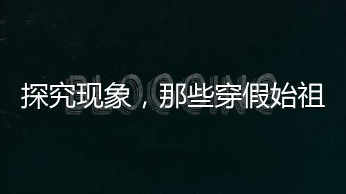 探究現(xiàn)象，那些穿假始祖鳥的人到底追求的是什么？