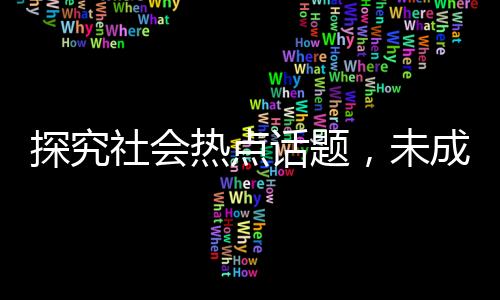 探究社會熱點話題，未成年紋身現象及背后故事——以一名14歲少女為例