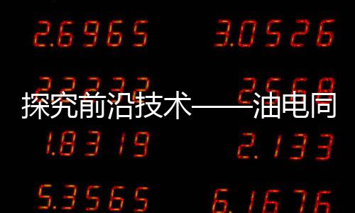 探究前沿技術——油電同智是否真的是偽命題？